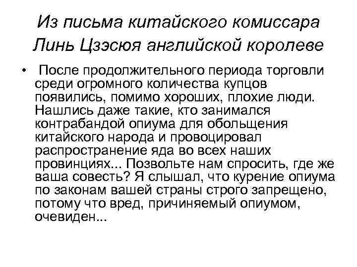 Из письма китайского комиссара Линь Цзэсюя английской королеве • После продолжительного периода торговли среди