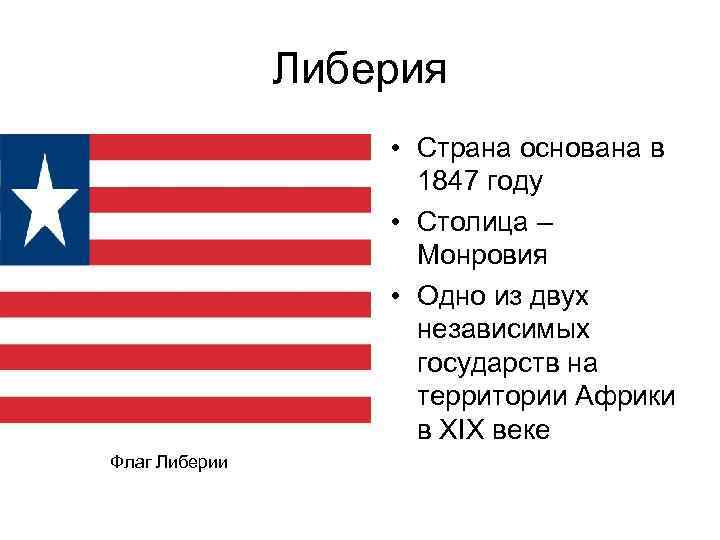 В какой стране основана. Либерия в 19 веке флаг. Либерия презентация. Герб Либерии. Основание Либерии.