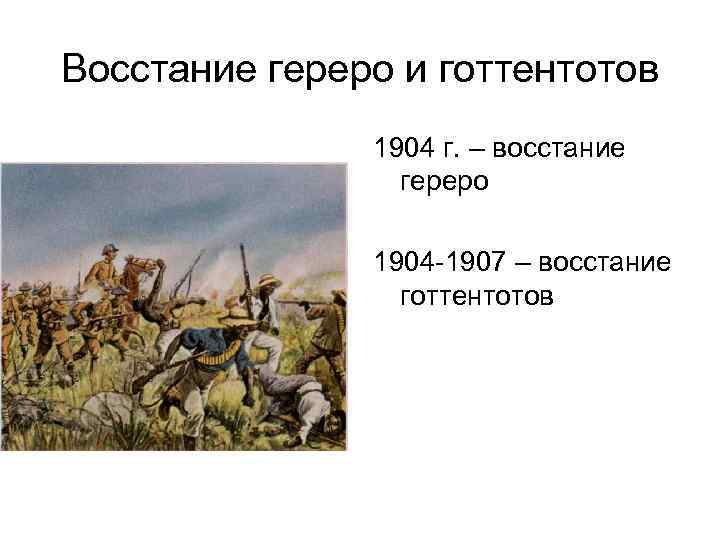 Восстание гереро и готтентотов 1904 г. – восстание гереро 1904 -1907 – восстание готтентотов