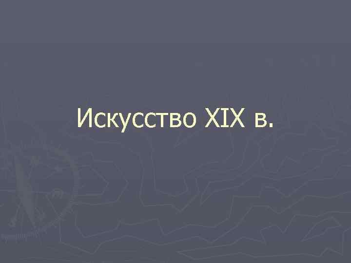 Искусство XIX в. 