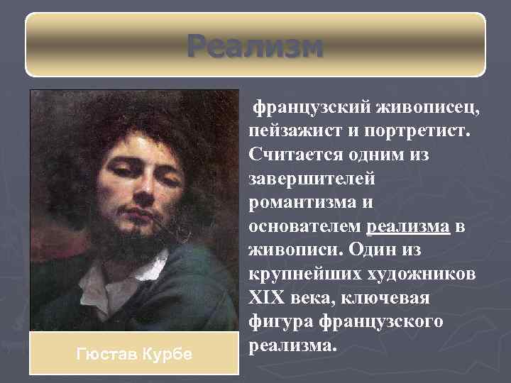 Реализм французский живописец, Гюстав Курбе пейзажист и портретист. Считается одним из завершителей романтизма и