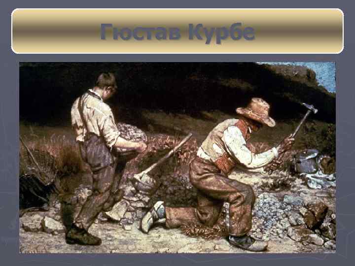 Гюстав Курбе 