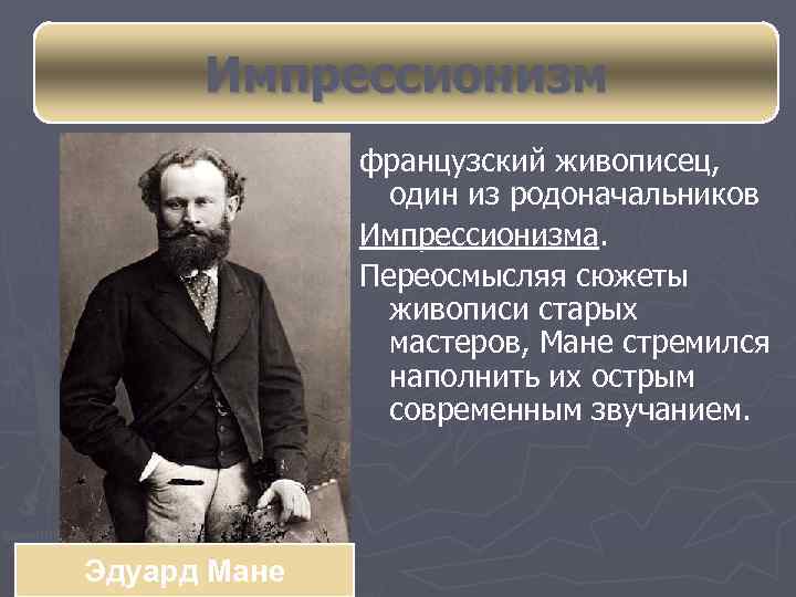 Импрессионизм французский живописец, один из родоначальников Импрессионизма. Переосмысляя сюжеты живописи старых мастеров, Мане стремился