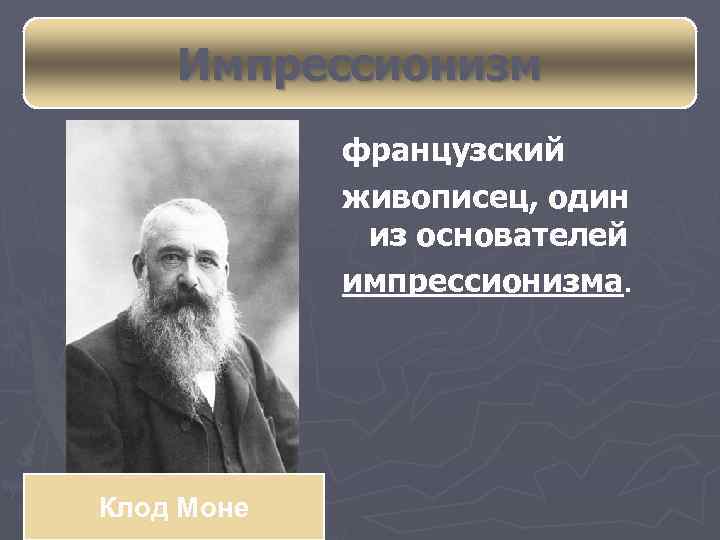 Импрессионизм французский живописец, один из основателей импрессионизма. Клод Моне 