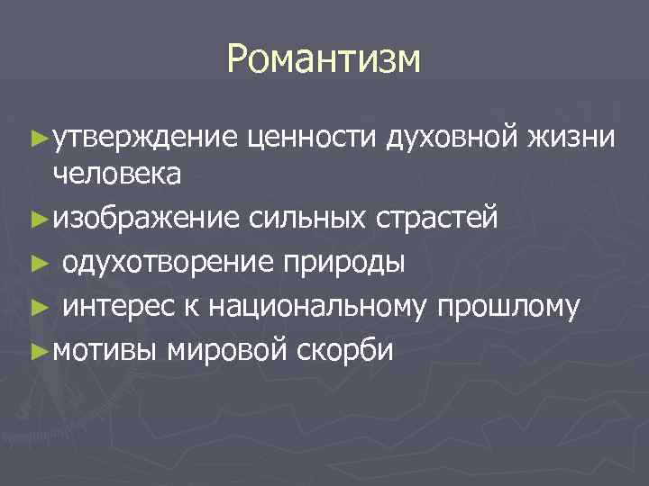 Ценности духовной жизни. Основные романтические ценности. Романтизм духовные ценности. Главные ценности романтизма. Иерархия ценностей в романтизме.