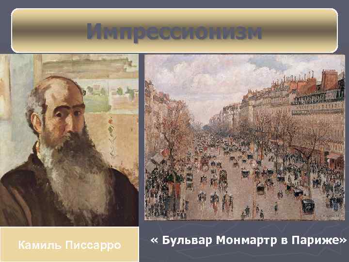 Импрессионизм Камиль Писсарро « Бульвар Монмартр в Париже» 