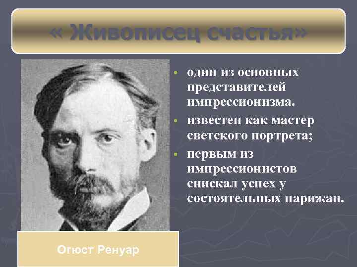  « Живописец счастья» один из основных представителей импрессионизма. • известен как мастер светского