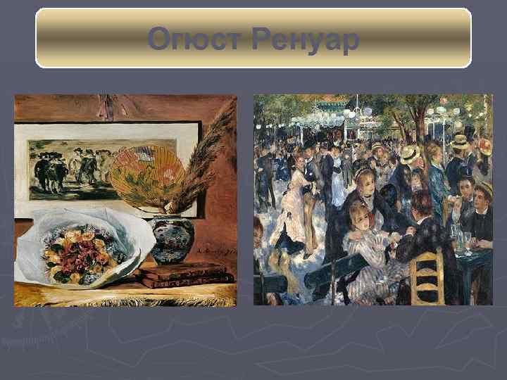 Огюст Ренуар 