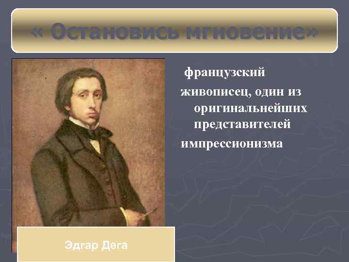  « Остановись мгновение» французский живописец, один из оригинальнейших представителей импрессионизма Эдгар Дега 