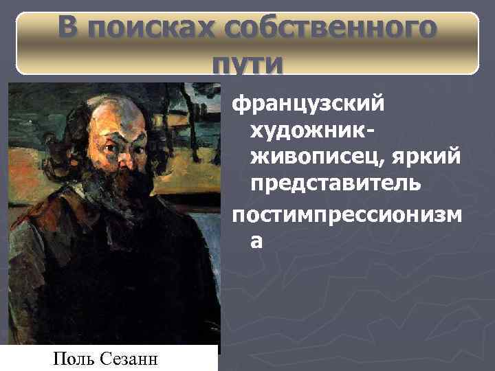 В поисках собственного пути французский художникживописец, яркий представитель постимпрессионизм а Поль Сезанн 