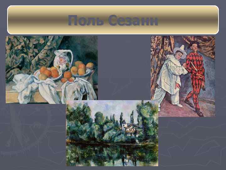 Поль Сезанн 