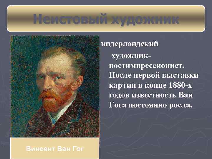 Неистовый художник нидерландский художникпостимпрессионист. После первой выставки картин в конце 1880 -х годов известность
