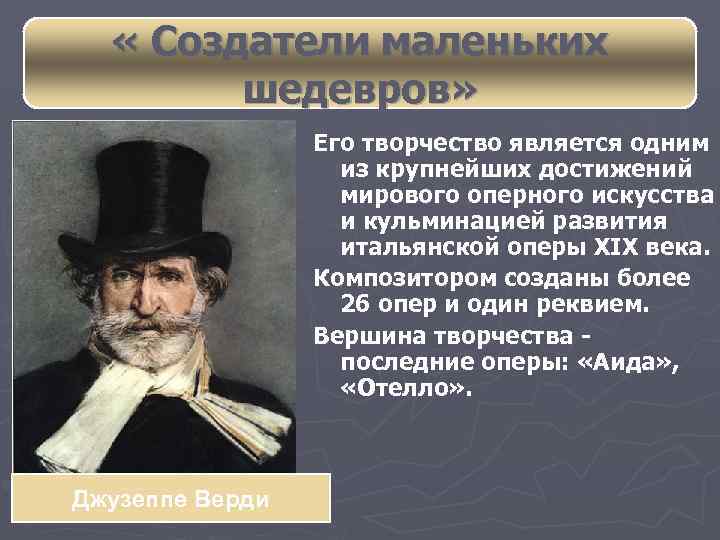  « Создатели маленьких шедевров» Его творчество является одним из крупнейших достижений мирового оперного