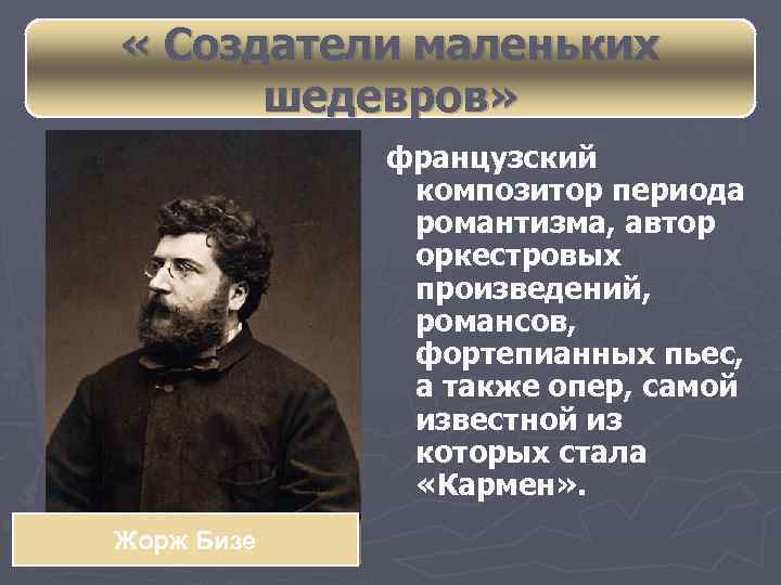  « Создатели маленьких шедевров» французский композитор периода романтизма, автор оркестровых произведений, романсов, фортепианных