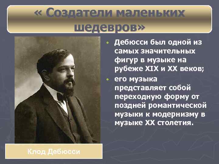  « Создатели маленьких шедевров» Дебюсси был одной из самых значительных фигур в музыке