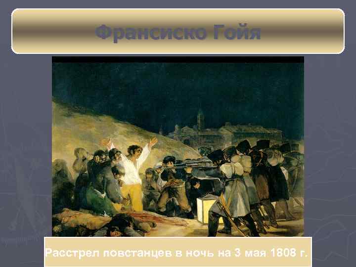 Франсиско Гойя Расстрел повстанцев в ночь на 3 мая 1808 г. 