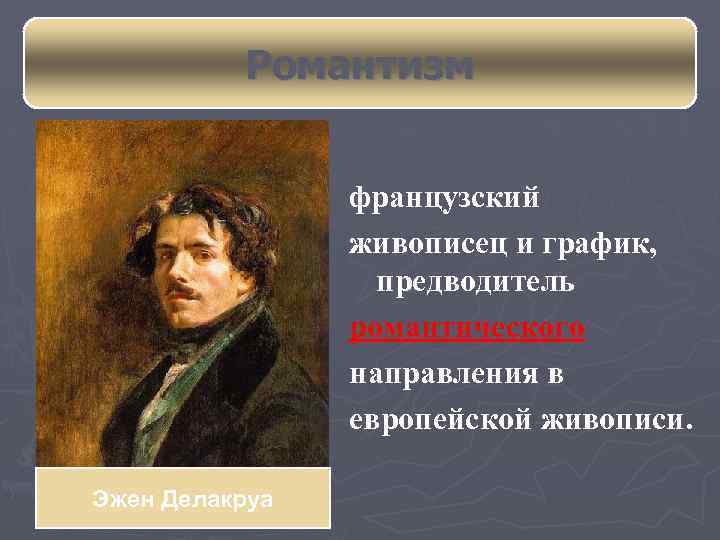 Романтизм французский живописец и график, предводитель романтического направления в европейской живописи. Эжен Делакруа 