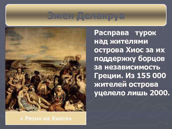 Эжен Делакруа Расправа турок над жителями острова Хиос за их поддержку борцов за независимость