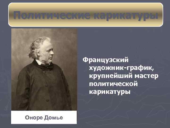 Политические карикатуры Французский художник-график, крупнейший мастер политической карикатуры Оноре Домье 