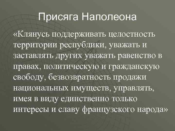 Присяга Наполеона «Клянусь поддерживать целостность территории республики, уважать и заставлять других уважать равенство в