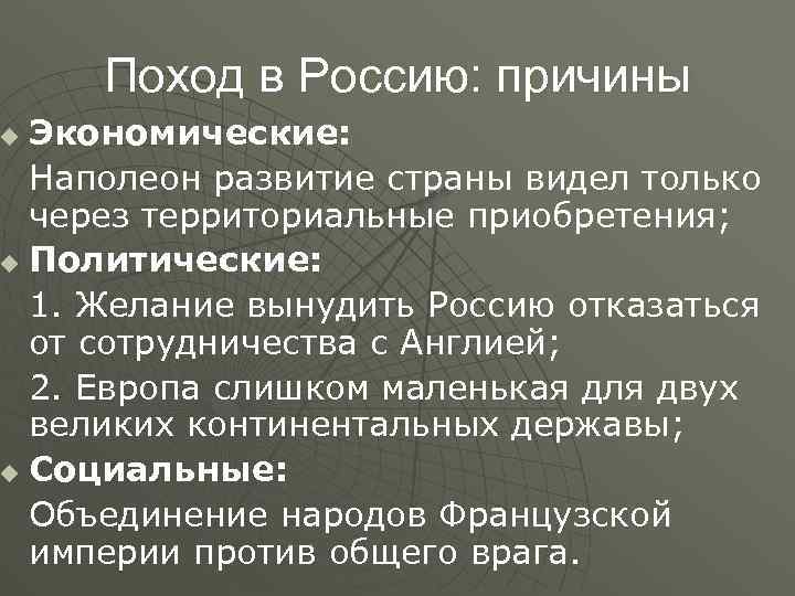 Разгром империи. Разгром империи Наполеона Венский конгресс. Причины похода Наполеона на Россию. Причины разгрома империи Наполеона Венский конгресс. Причины поражения империи Наполеона.