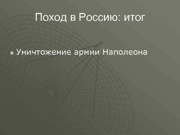 Поход в Россию: итог u Уничтожение армии Наполеона 