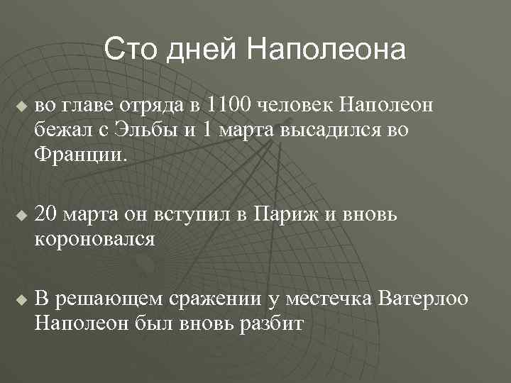 Сто дней Наполеона u u u во главе отряда в 1100 человек Наполеон бежал