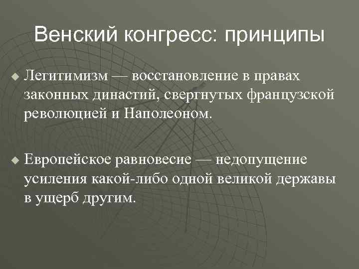 Венский конгресс: принципы u u Легитимизм — восстановление в правах законных династий, свергнутых французской