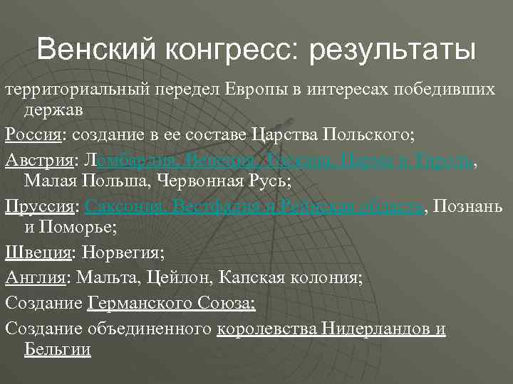 Каким образом происходил территориальный. Результаты Венского конгресса. Экономические итоги Венского конгресса. Итоги Венского конгресса для России. Территориальные итоги Венского конгресса.