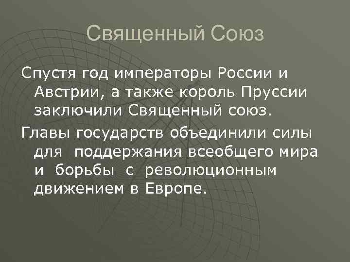 Священный Союз Спустя год императоры России и Австрии, а также король Пруссии заключили Священный