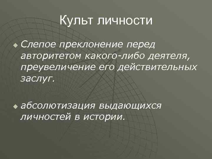 Культ личности u u Слепое преклонение перед авторитетом какого-либо деятеля, преувеличение его действительных заслуг.