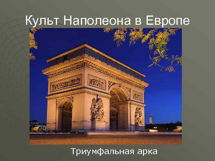 Культ Наполеона в Европе Триумфальная арка 