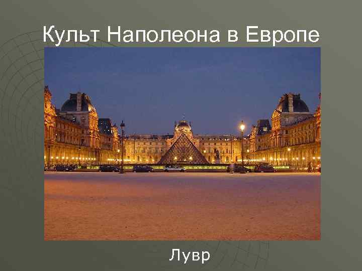 Культ Наполеона в Европе Лувр 