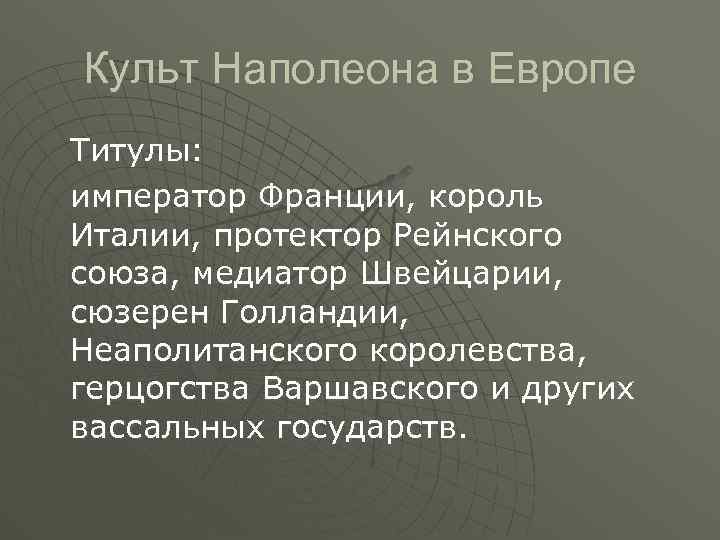 Культ Наполеона в Европе Титулы: император Франции, король Италии, протектор Рейнского союза, медиатор Швейцарии,