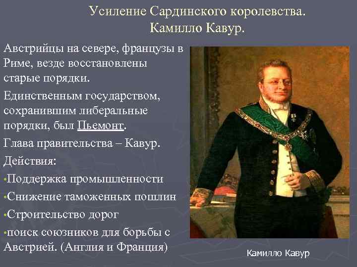 Усиление Сардинского королевства. Камилло Кавур. Австрийцы на севере, французы в Риме, везде восстановлены старые