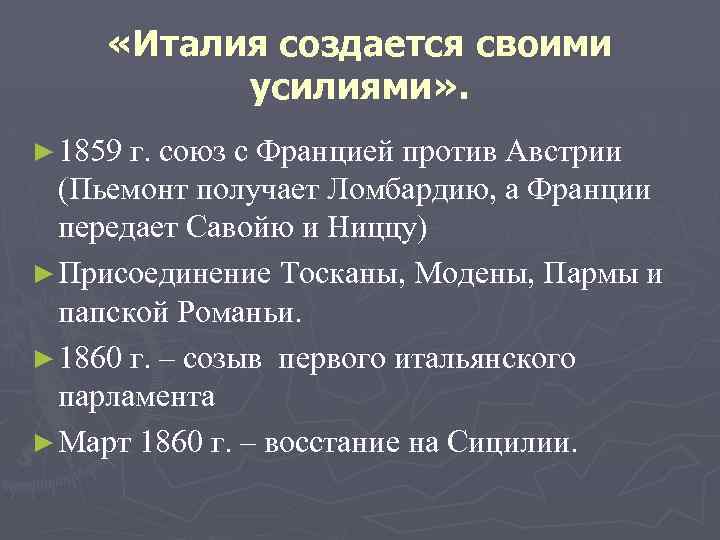  «Италия создается своими усилиями» . ► 1859 г. союз с Францией против Австрии
