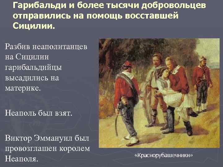Гарибальди и более тысячи добровольцев отправились на помощь восставшей Сицилии. Разбив неаполитанцев на Сицилии