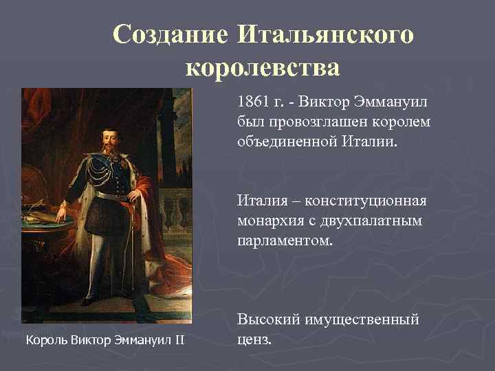 Создание Итальянского королевства 1861 г. - Виктор Эммануил был провозглашен королем объединенной Италии. Италия