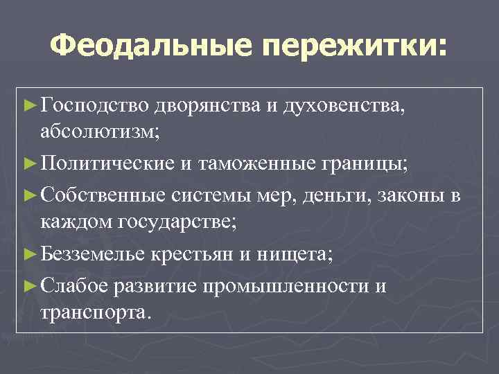 Феодальные пережитки: ► Господство дворянства и духовенства, абсолютизм; ► Политические и таможенные границы; ►