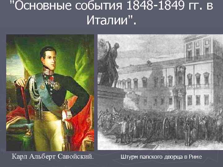 "Основные события 1848 -1849 гг. в Италии". Карл Альберт Савойский. Штурм папского дворца в