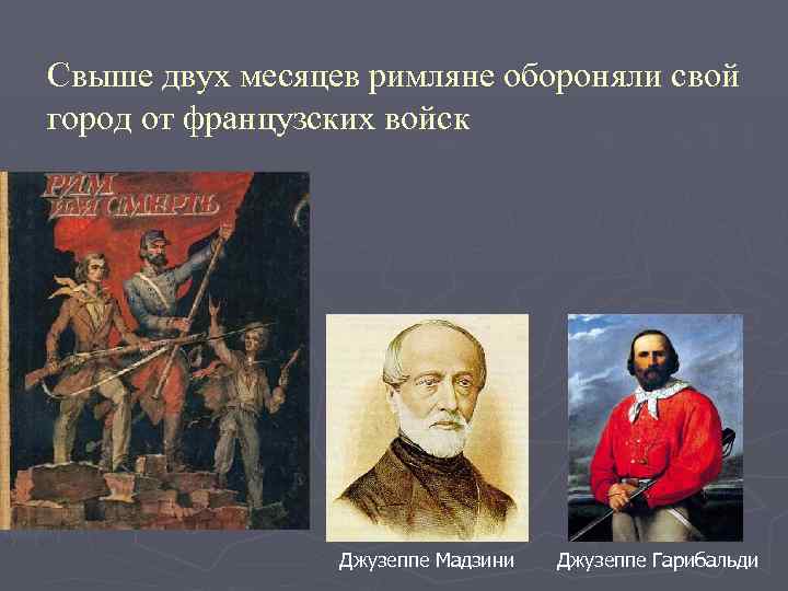 Свыше двух месяцев римляне обороняли свой город от французских войск Джузеппе Мадзини Джузеппе Гарибальди