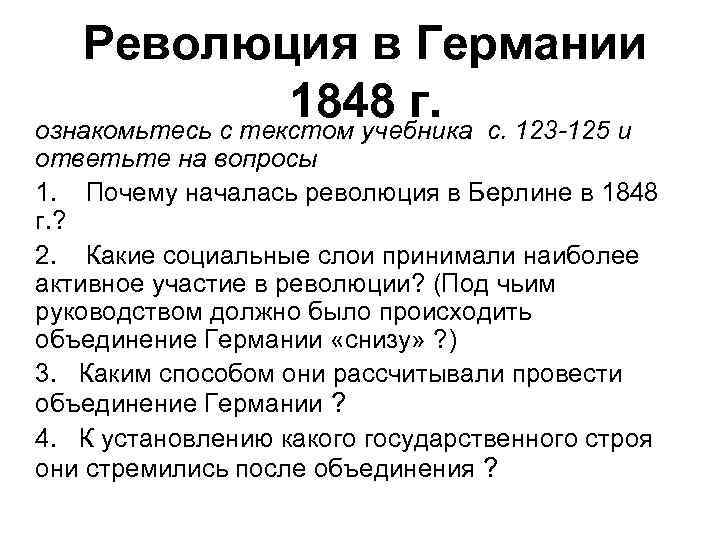 Революция в Германии 1848 г. с. 123 -125 и ознакомьтесь с текстом учебника ответьте