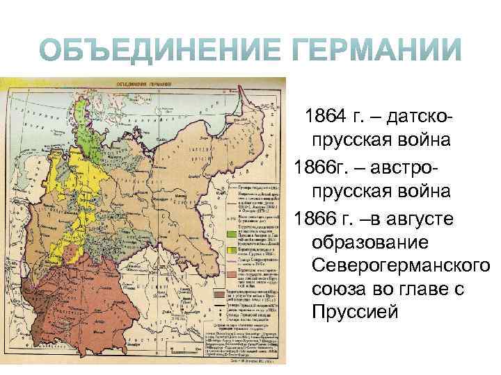 1864 г. – датскопрусская война 1866 г. – австропрусская война 1866 г. –в августе