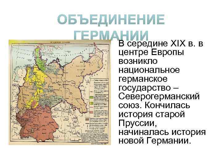 В середине XIX в. в центре Европы возникло национальное германское государство – Северогерманский союз.