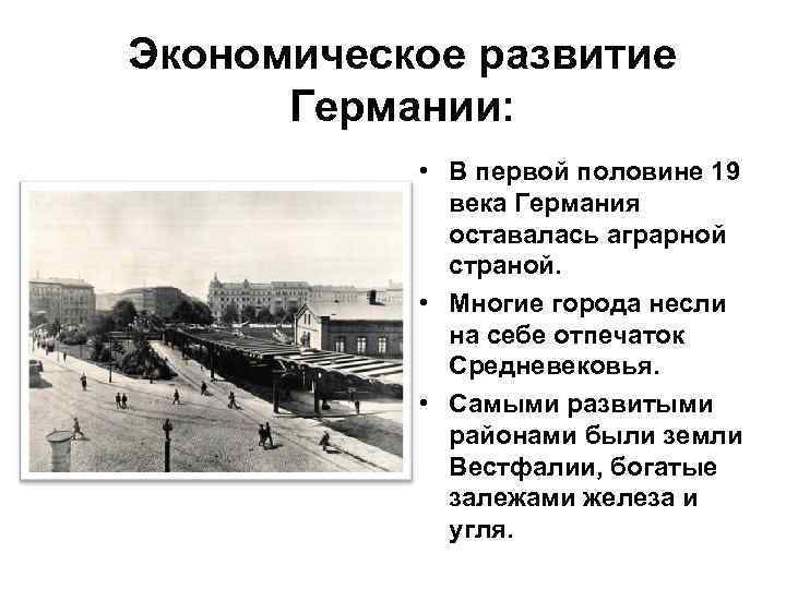 Экономическое развитие Германии: • В первой половине 19 века Германия оставалась аграрной страной. •