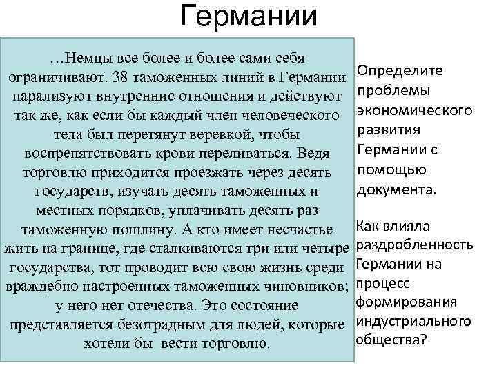 Германии …Немцы все более и более сами себя ограничивают. 38 таможенных линий в Германии
