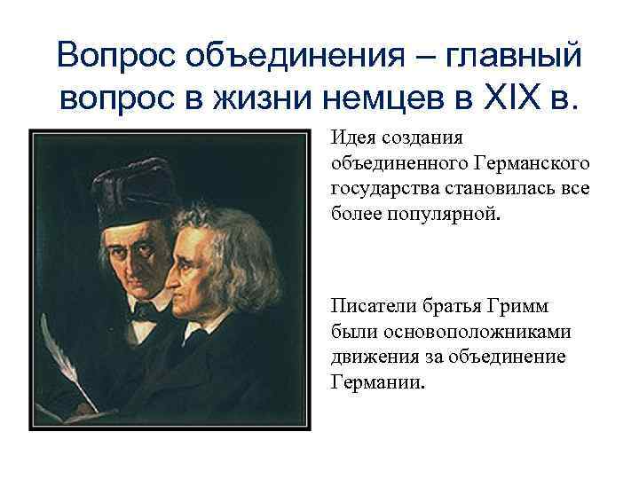 Вопрос объединения – главный вопрос в жизни немцев в XIX в. Идея создания объединенного
