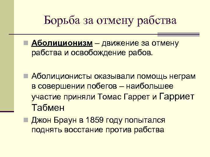 Борьба за отмену рабства n Аболиционизм – движение за отмену рабства и освобождение рабов.