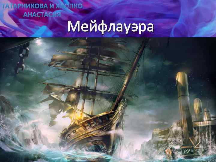 Мейфлауэра 