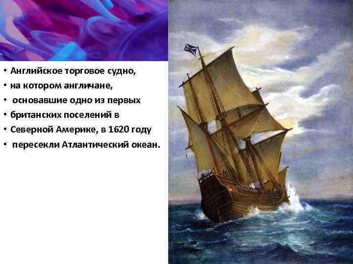  • Английское торговое судно, • на котором англичане, • основавшие одно из первых